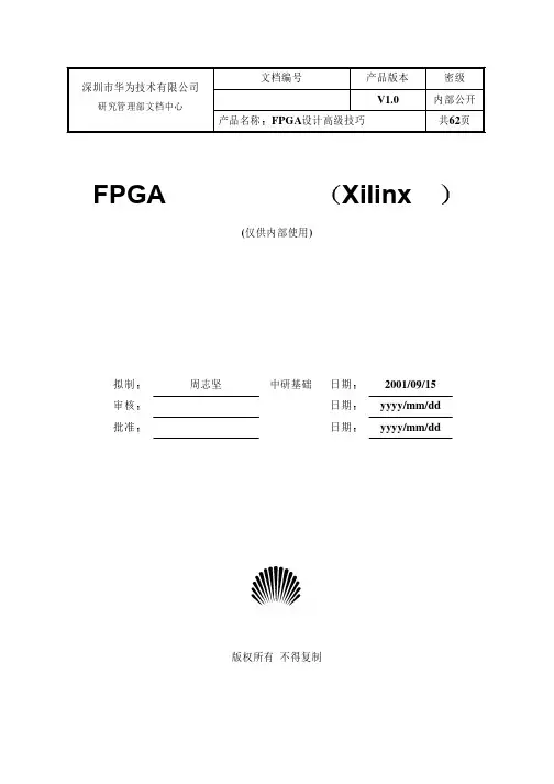 华为FPGA设计高级技巧(Xilinx篇)