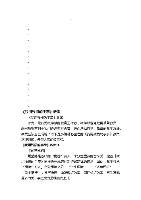 《我用残损的手掌》教案