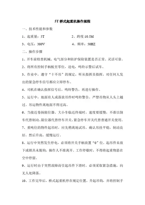 5T桥式起重机操作规程