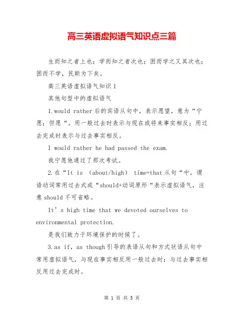 高三英语虚拟语气知识点三篇
