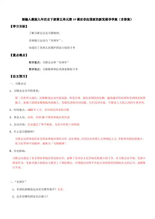 部编版(人教)历史九年级下导学案 第19课亚非拉国家的新发展导学案(含答案)