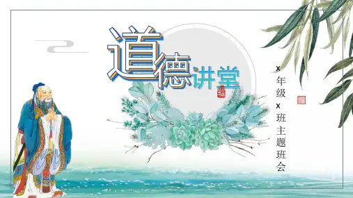 《道德讲堂》PPT班会课件