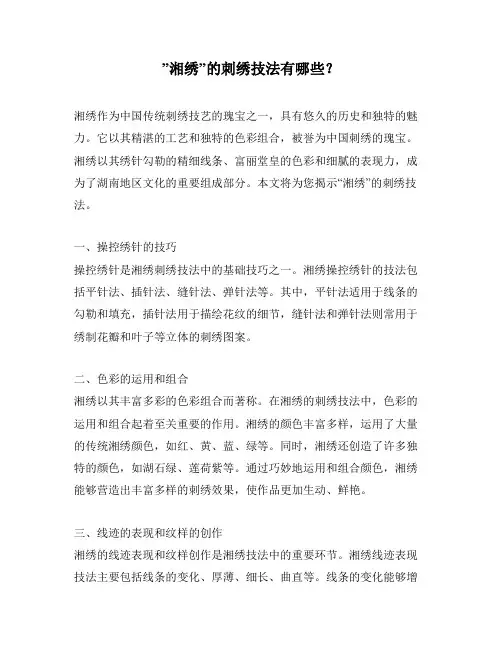 ”湘绣”的刺绣技法有哪些？