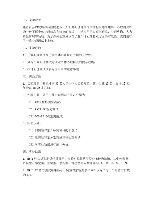心里测试小实验报告