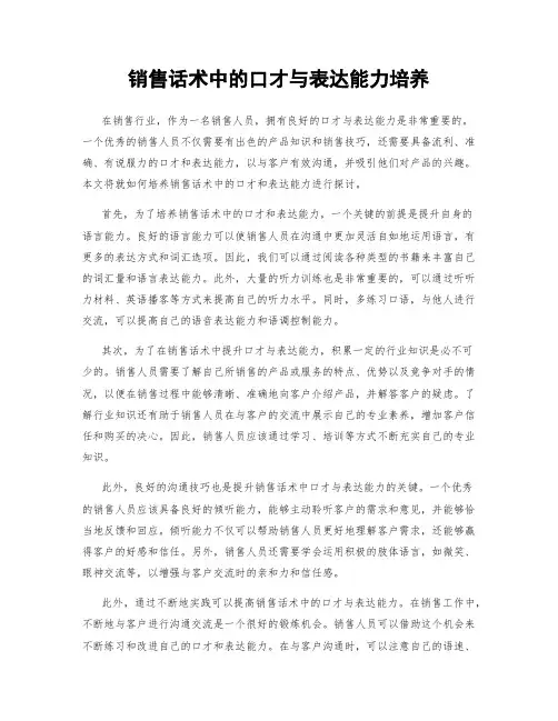 销售话术中的口才与表达能力培养