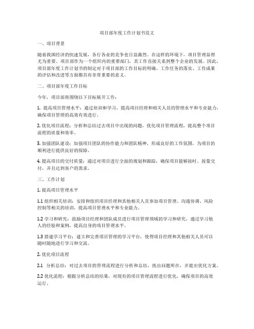 项目部年度工作计划书范文