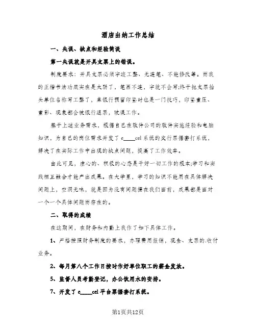 酒店出纳工作总结(6篇)