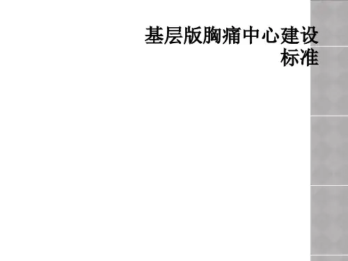 基层版胸痛中心建设标准