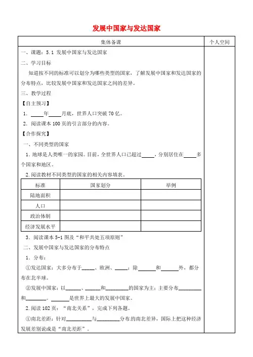 七年级地理上册5.1发展中国家与发达国家导 精品导学案