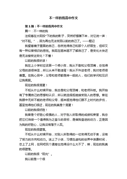 不一样的我高中作文