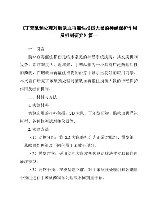 《2024年丁苯酞预处理对脑缺血再灌注损伤大鼠的神经保护作用及机制研究》范文