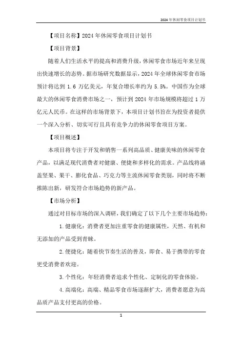 2024年休闲零食项目计划书