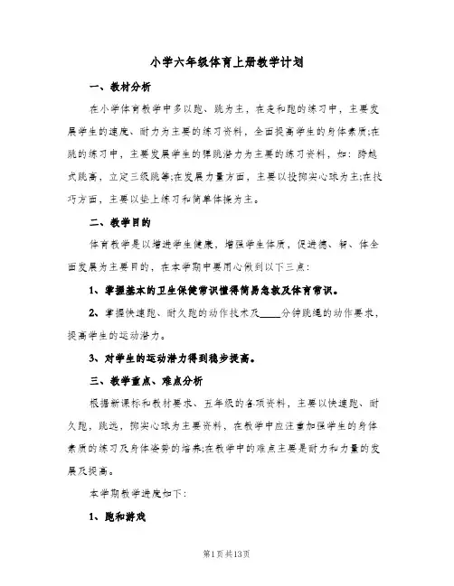 小学六年级体育上册教学计划(5篇)
