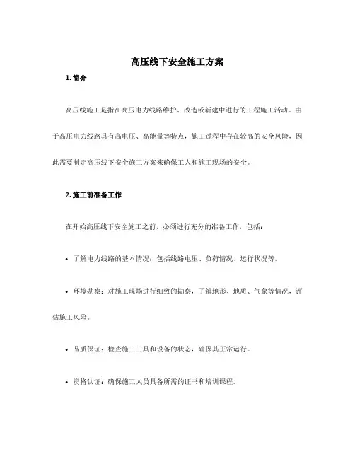 高压线下安全施工方案