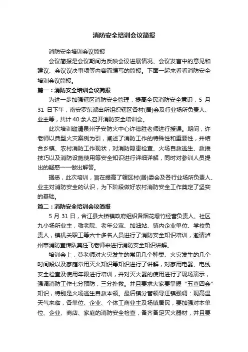 消防安全培训会议简报