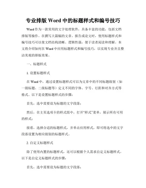 专业排版Word中的标题样式和编号技巧