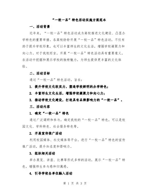 “一校一品”特色活动实施方案范本