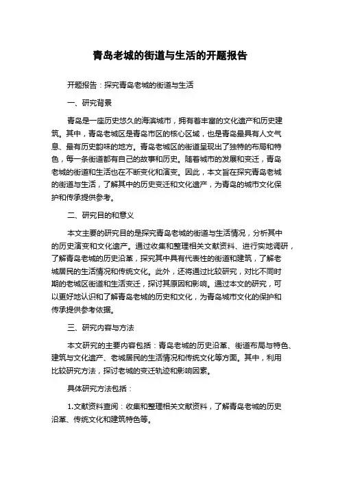 青岛老城的街道与生活的开题报告