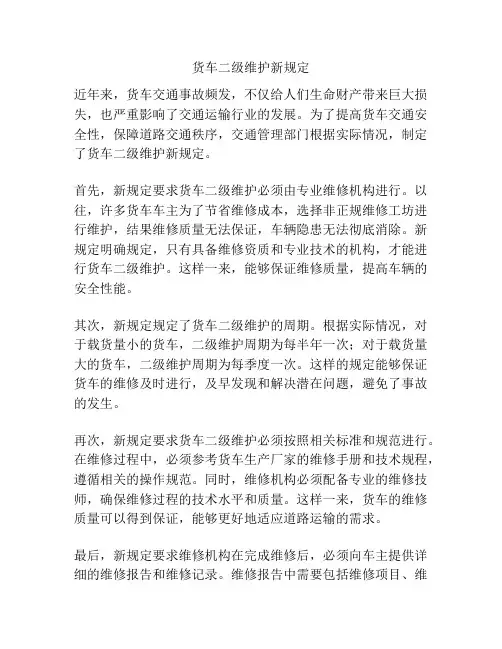 货车二级维护新规定