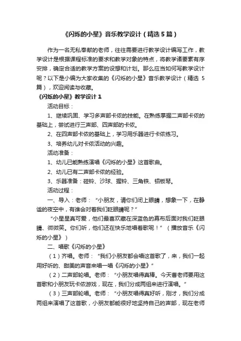 《闪烁的小星》音乐教学设计（精选5篇）