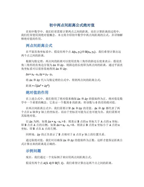 初中两点间距离公式绝对值