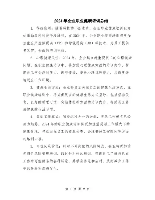 2024年企业职业健康培训总结