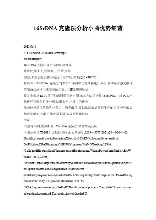 16SrDNA克隆法分析小曲优势细菌