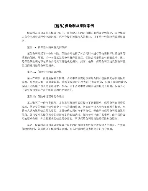 [精品]保险利益原则案例