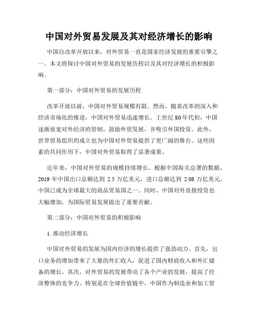 中国对外贸易发展及其对经济增长的影响