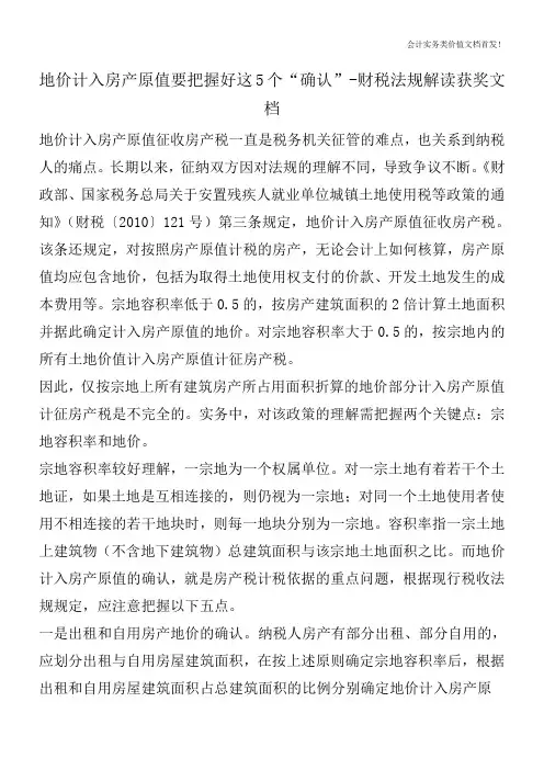 地价计入房产原值要把握好这5个“确认”-财税法规解读获奖文档