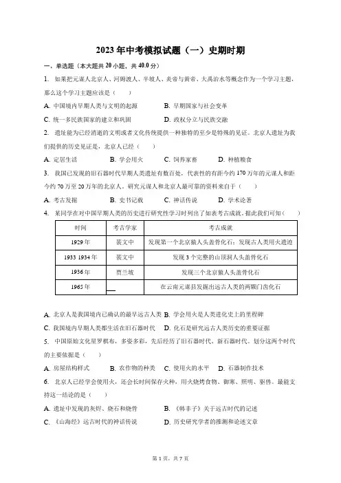 2023年中考模拟试题(一)史期时期-自定义类型