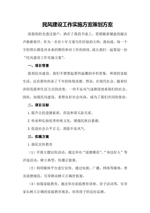 民风建设工作实施方案策划方案