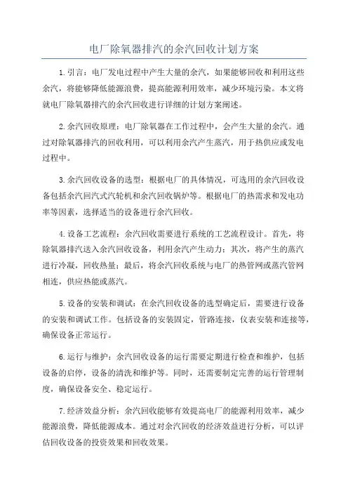 电厂除氧器排汽的余汽回收计划方案