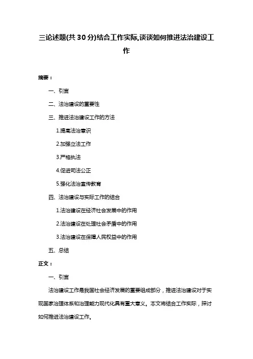 三论述题(共30分)结合工作实际,谈谈如何推进法治建设工作