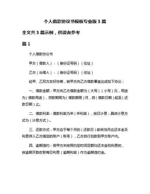 个人借款协议书模板专业版3篇