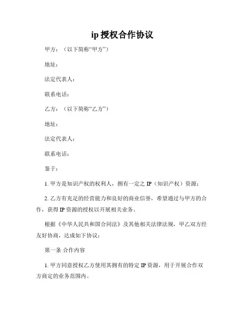 ip授权合作协议