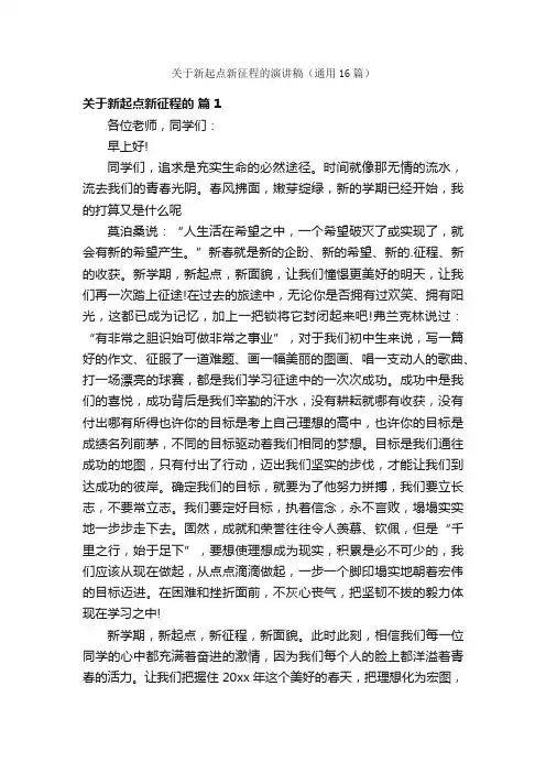 关于新起点新征程的演讲稿（通用16篇）