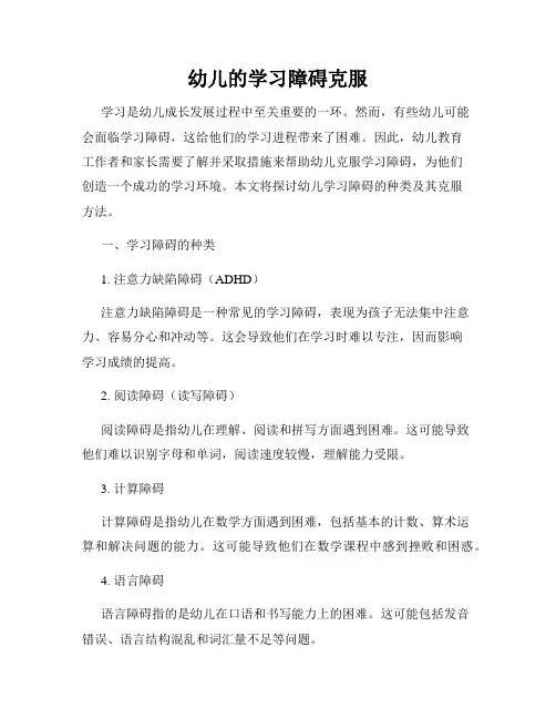 幼儿的学习障碍克服