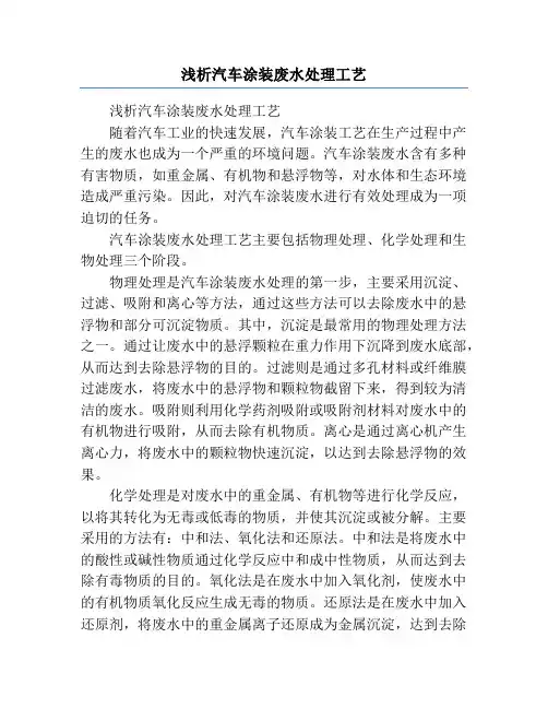 浅析汽车涂装废水处理工艺