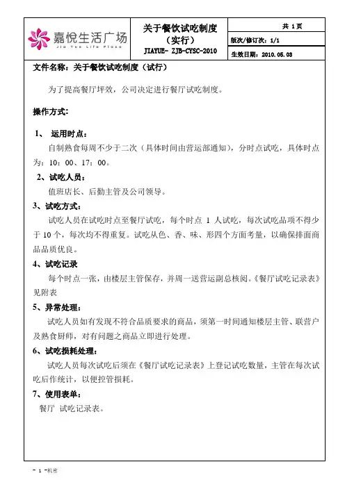 关于餐饮试吃制度