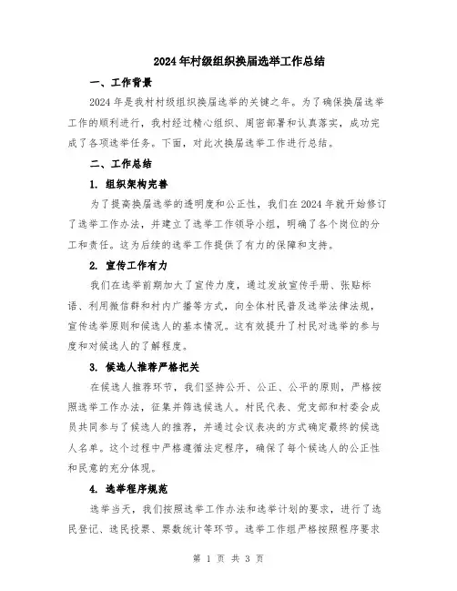 2024年村级组织换届选举工作总结