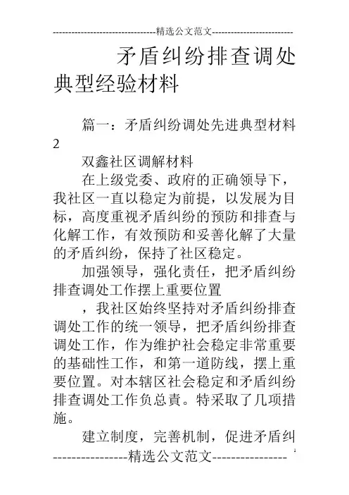 矛盾纠纷排查调处典型经验材料