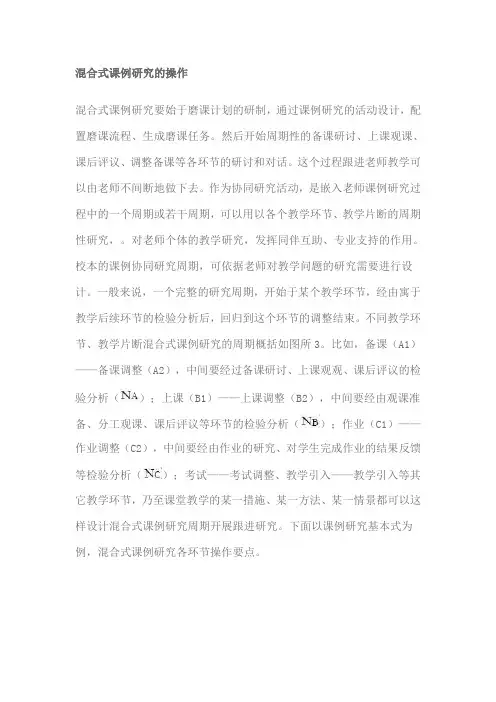 混合式课例研究的操作