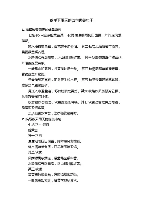 秋季下雨天的诗句优美句子