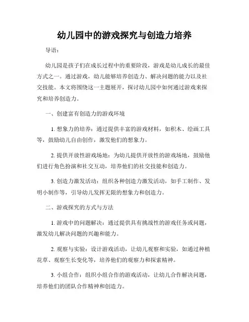 幼儿园中的游戏探究与创造力培养