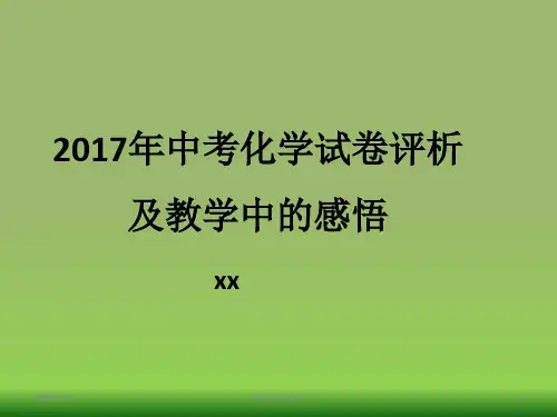 2017年中考化学试卷评析及教学中的感悟.pptx