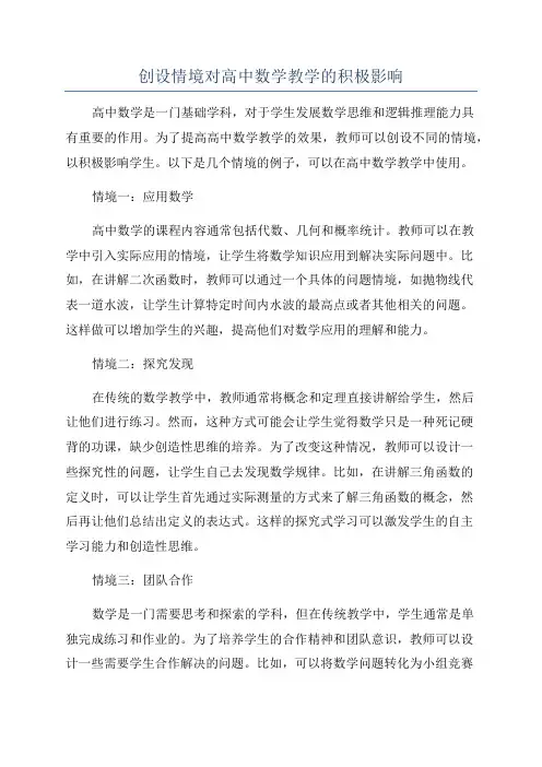 创设情境对高中数学教学的积极影响