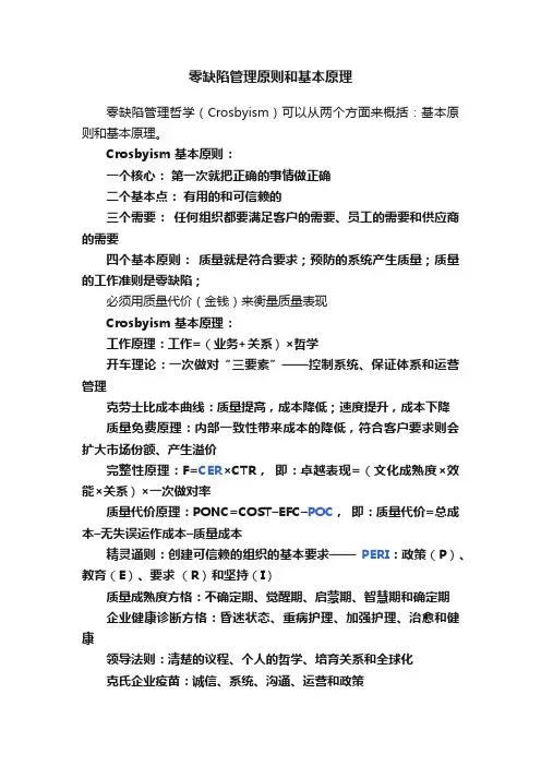 零缺陷管理原则和基本原理