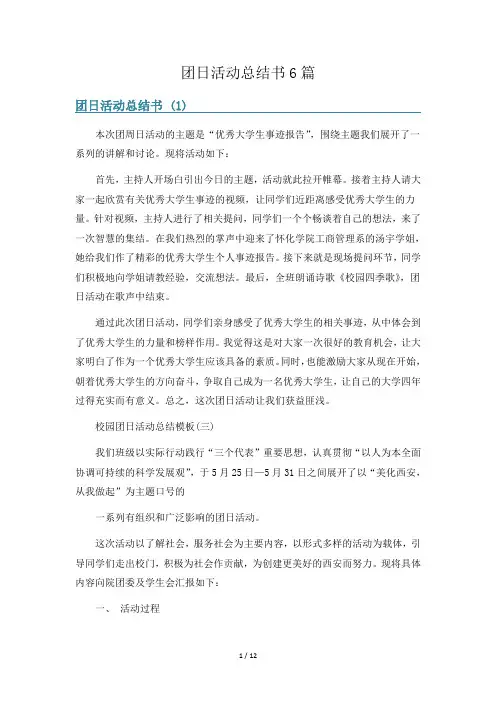 团日活动总结书6篇