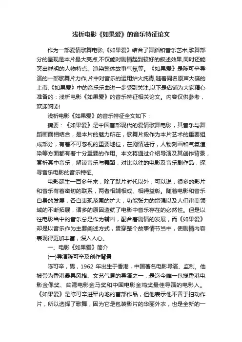 浅析电影《如果爱》的音乐特征论文